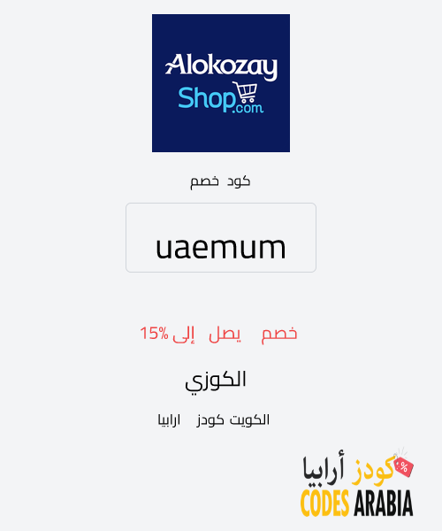 الكوزي خصم يصل إلى 15%