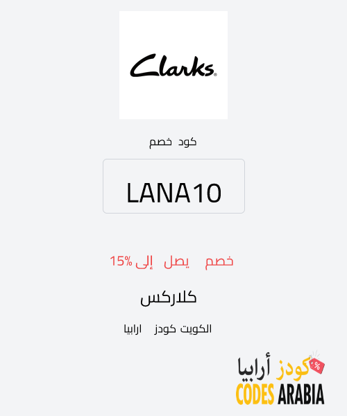 كلاركس خصم يصل إلى 15%