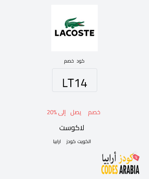 لاكوست خصم يصل إلى 20%