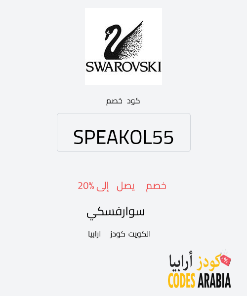 سوارفسكي خصم يصل إلى 20%