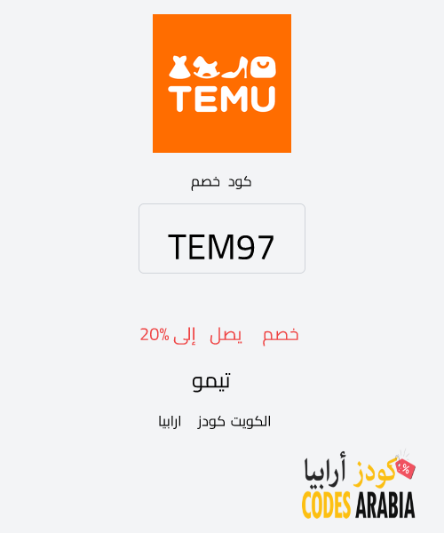 تيمو خصم يصل إلى 20%
