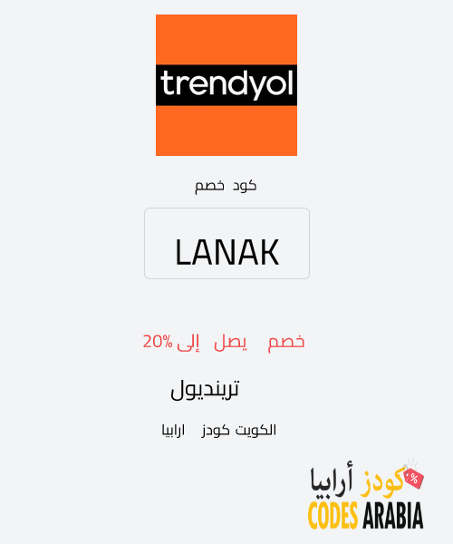 ترينديول خصم يصل إلى 20%