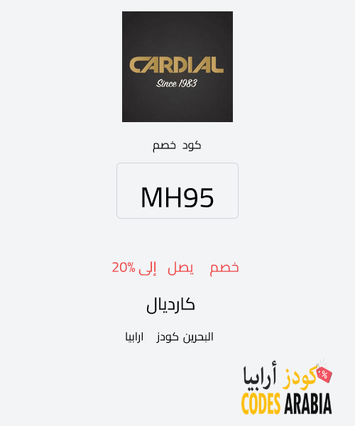 كارديال خصم يصل إلى 20%