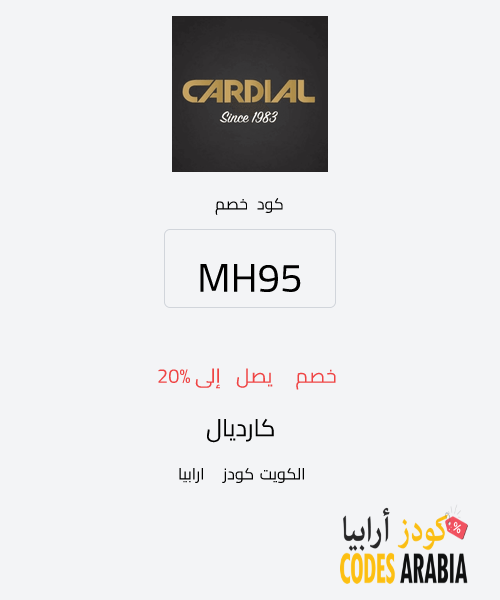 كارديال خصم يصل إلى 20%