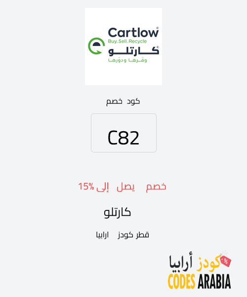 كارتلو خصم يصل إلى 15%