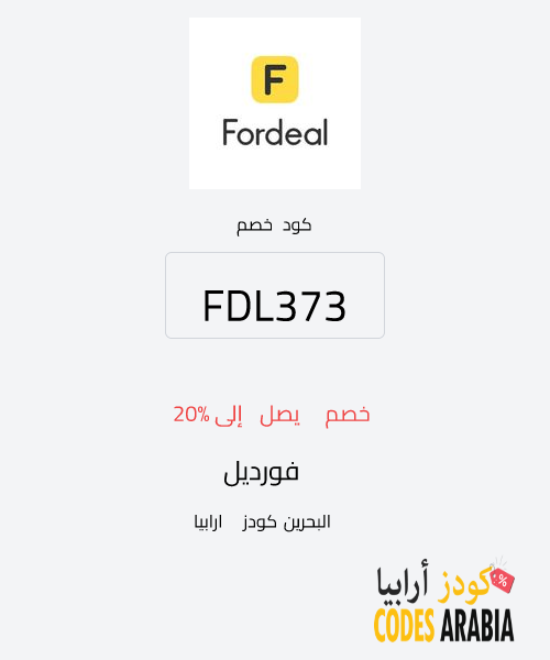 فورديل خصم يصل إلى 20%