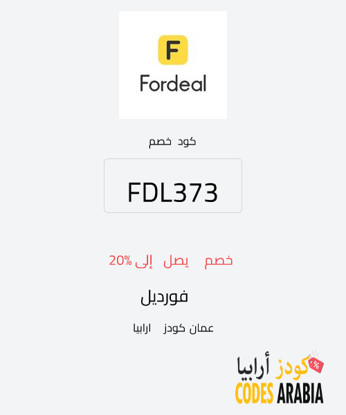 فورديل خصم يصل إلى 20%