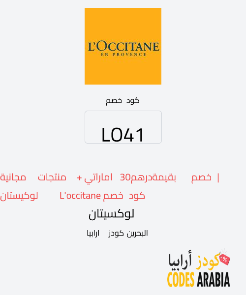 لوكسيتان كود خصم L'occitane لوكيستان | خصم بقيمة 30درهم اماراتي + منتجات مجانية