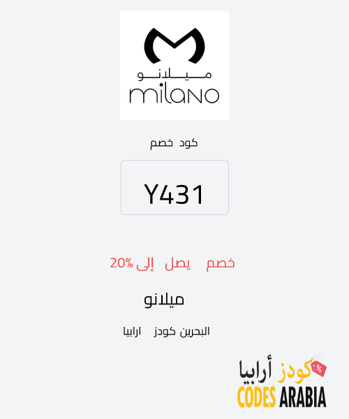 ميلانو خصم يصل إلى 20%