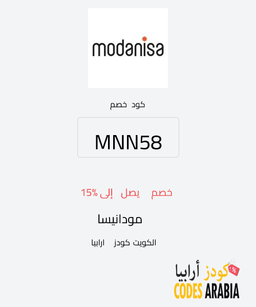 مودانيسا خصم يصل إلى 15%