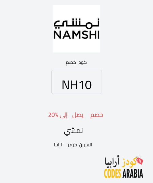 نمشي خصم يصل إلى 20%