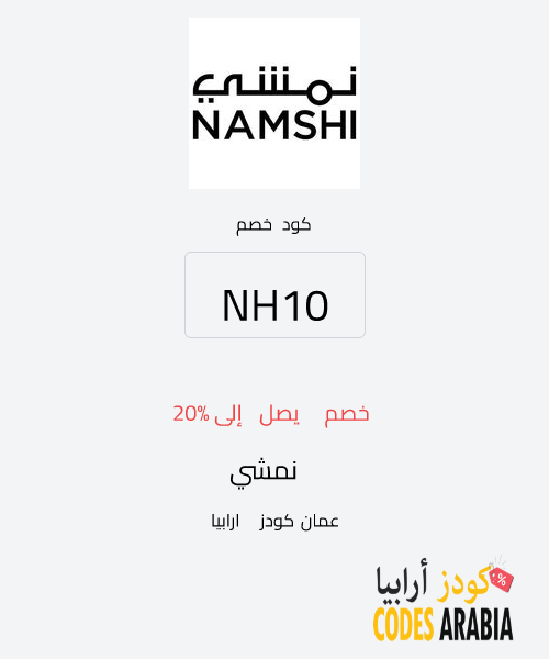 نمشي خصم يصل إلى 20%