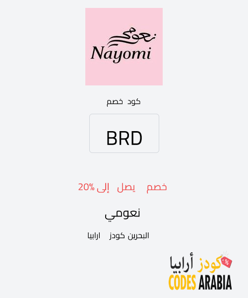 نعومي خصم يصل إلى 20%