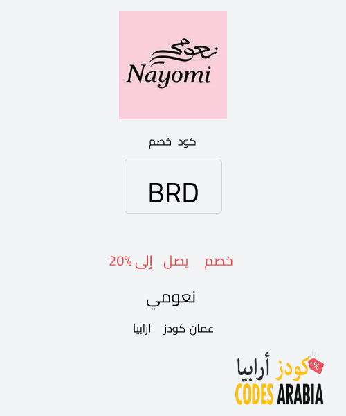 نعومي خصم يصل إلى 20%