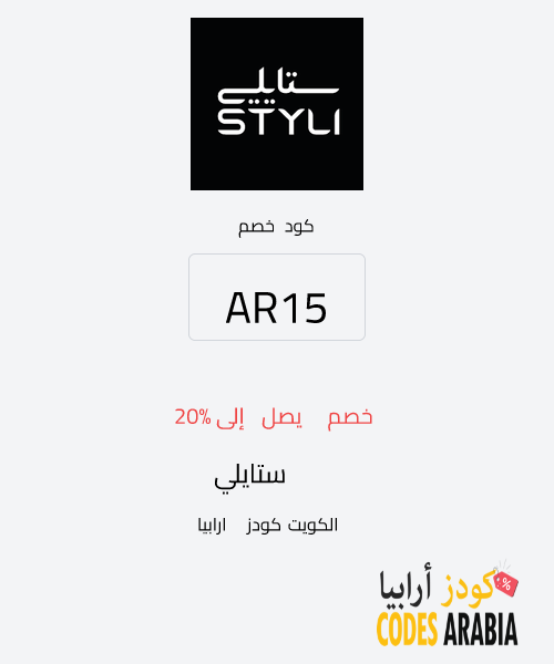 ستايلي خصم يصل إلى 20%