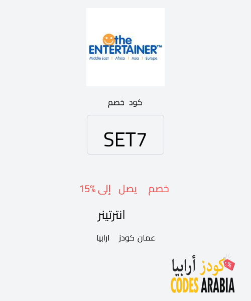 انترتينر خصم يصل إلى 15%