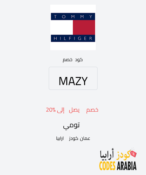 تومي خصم يصل إلى 20%