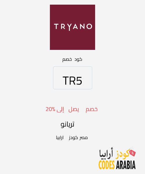 تريانو خصم يصل إلى 20%